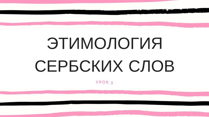 Этимология сербских слов 3