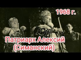 Патриарх Московский и всея Руси Алексий (Симанский). 1968 г.