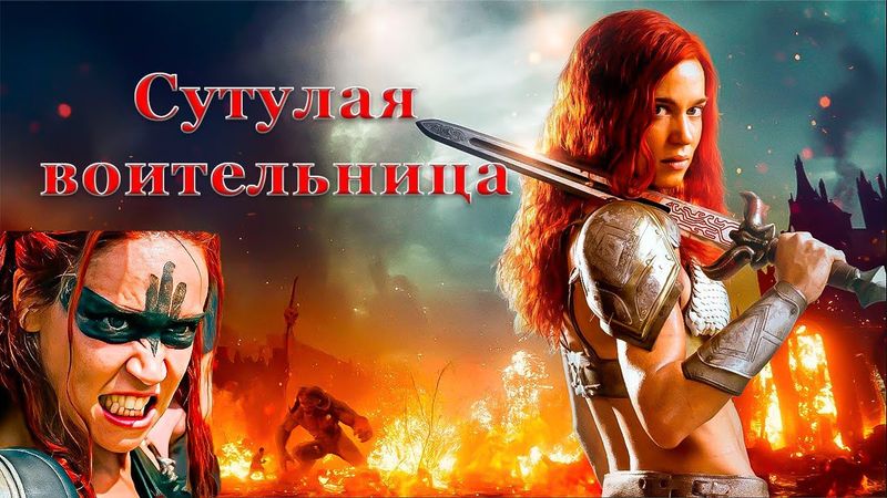 Грустный бронелифчик: РЫЖАЯ СОНЯ 2025