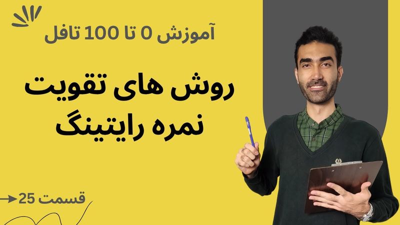 آموزش صفر تا صد تافل  - تقویت نمره رایتینگ | TOEFL Writing