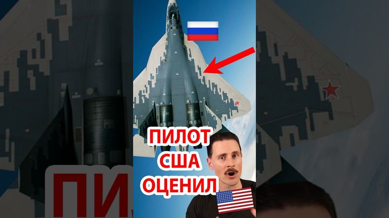 Американский Пилот Оценил Су-57 #россия #юмор #истребитель