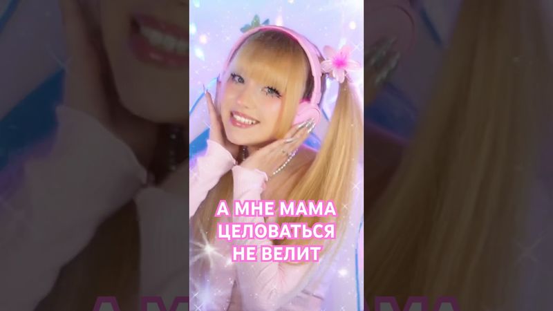 А мне мама целоваться не велит …  #суперхит #хиты90х