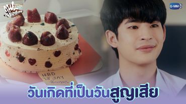 วันเกิดที่เป็นวันสูญเสีย | แฟนที่ทันตแพทย์ส่วนใหญ่แนะนำ Sweet Tooth, Good Dentist