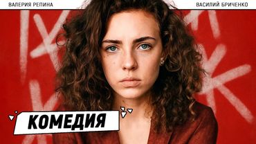 СМЕШНОЙ КОМЕДИЙНЫЙ СЕРИАЛ ПРО ТО, КАК НЕ ПОНРАВИТЬСЯ ПАРНЮ СВОЕЙ МЕЧТЫ! Поверьте Вере
