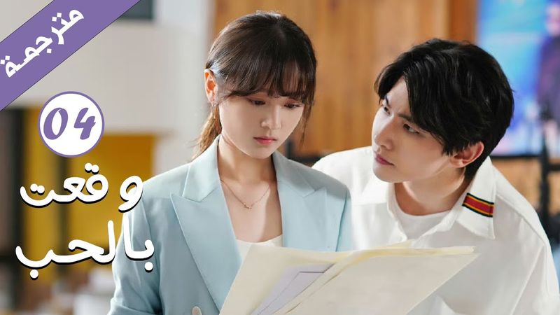 مترجمة الحلقة 04 من الدراما الرومانسية ( وقعت بالحب / Falling For You ) بطولة ريتشارد وانغ