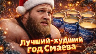 ЛУЧШИЙ-ХУДШИЙ ГОД СМАЕВА