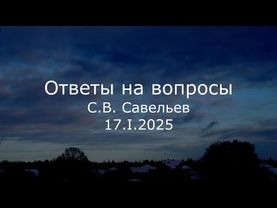 С.В. Савельев - Ответы на вопросы