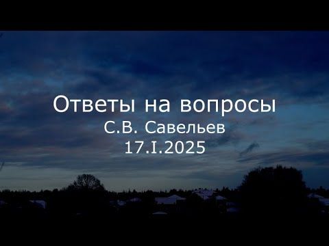С.В. Савельев - Ответы на вопросы