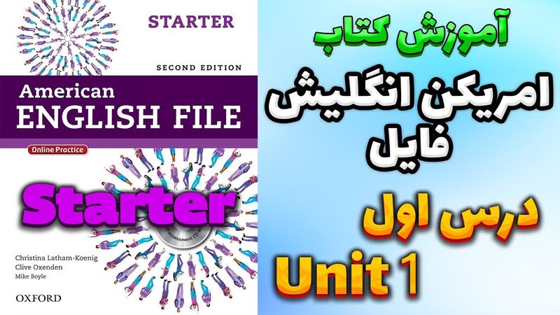 آموزش کتاب امریکن انگلیش فایل استارتر (ویرایش دوم) - درس اول | AEF Starter