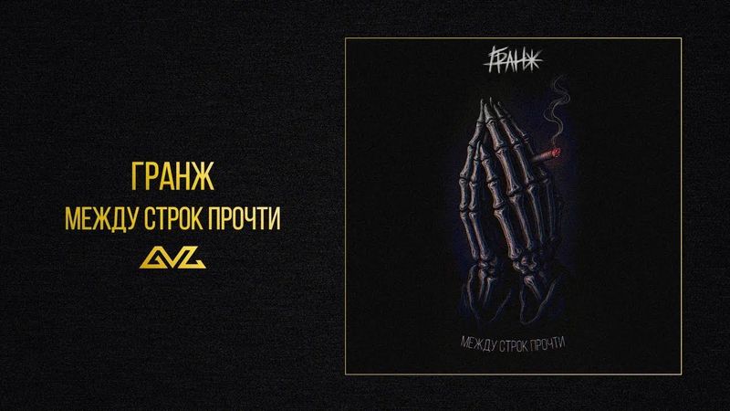 ГРАНЖ — Между строк прочти (Official Audio)