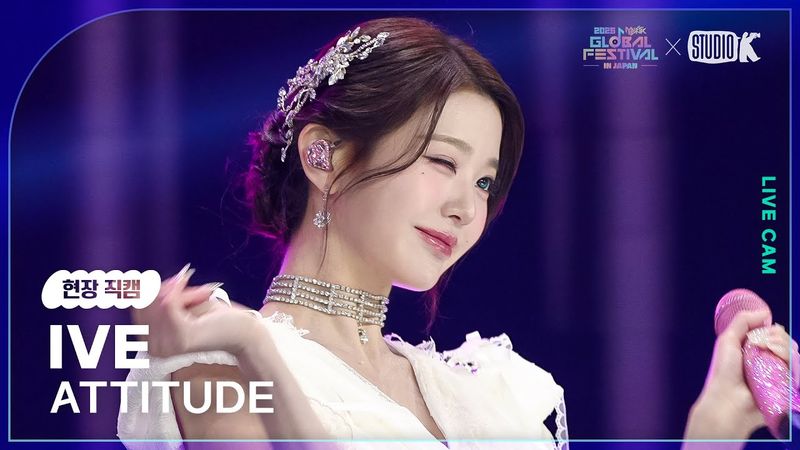 [현장직캠 4K] 아이브(IVE LIVECAM) 'ATTITUDE' @뮤직뱅크글로벌페스티벌 251230