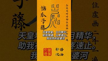 《祝由秘術止頭痛》如果你頭痛無奈之下，你就這樣做！#正能量 #祝由術 #祝由十三科 #國學文化 #道家文化 #中華文化 #養生 #頭痛 #祛病 #符咒 #口訣#老祖宗的智慧
