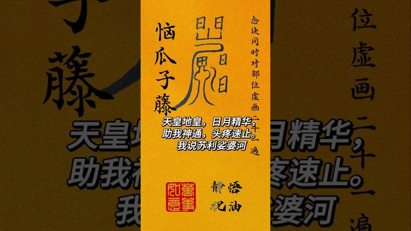 《祝由秘術止頭痛》如果你頭痛無奈之下,你就這樣做!#正能量 #祝由術 #祝由十三科 #國學文化 #道家文化 #中華文化 #養生 #頭痛 #祛病 #符咒 #口訣#老祖宗的智慧