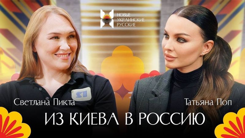 Из Киева в Россию / Светлана Пикта / Татьяна Поп / Новые украинские русские