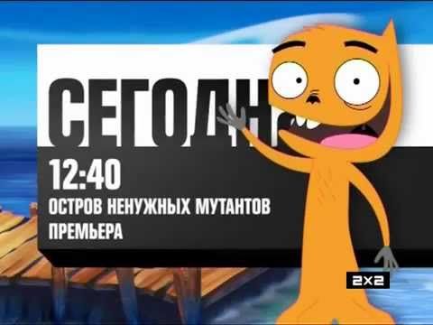 2х2 в 6 утра 2012