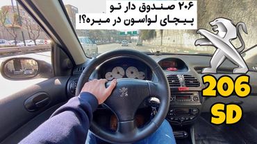 تست رانندگی پژو ۲۰۶ صندوقدار/Peugeot 206 SD POV Test Driving/ مقایسه با ۲۰۶ تیپ ۵/ شتاب 0 تا 100