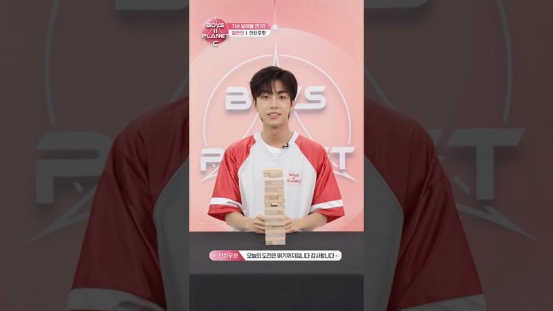 [BOYS II PLANET C] 안차우윗 NGAN CHAU YUET | 두근두근 아슬아슬 'TMI 말해볼 젠가'
