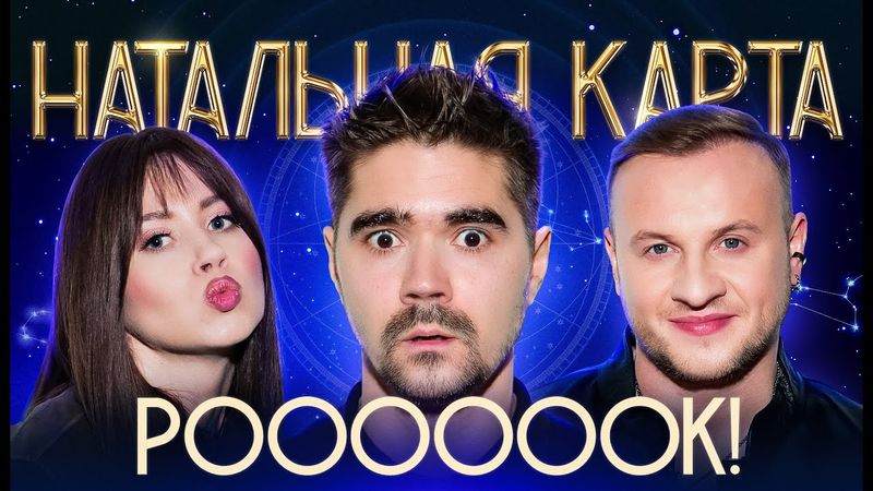 Натальная карта #42 Юрий Музыченко | Музыченко, Журавлев, Иванченко