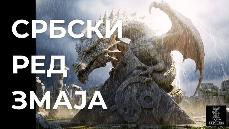 Србски Ред Змаја - Срби су Илири!