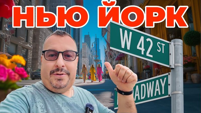 Нью Йорк. Манхэттен. Я прошел всю 42 улицу.