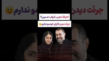 اعتراف عجیب شهاب حسینی بعدازسالها🫨#طنز #فیلم #پزشکیان #یوتیوب #کلیپ #دلار #وایرال #ایران #تتلو #ترند