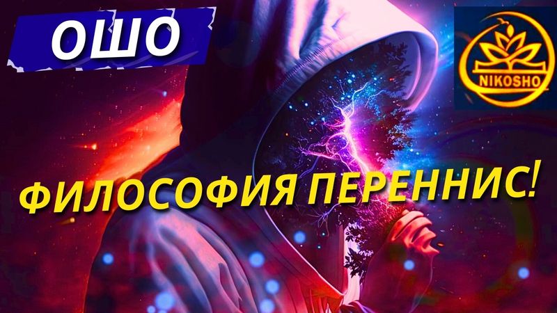 Раджниш Ошо: Философия Переннис! / Полная Аудиокнига Nikosho