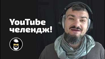 Тиждень відео українською - YouTube-челендж