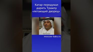 Катар передумал дарить Трампу «летающий дворец»