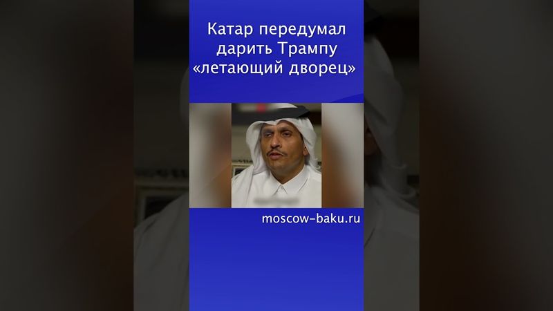 Катар передумал дарить Трампу «летающий дворец»