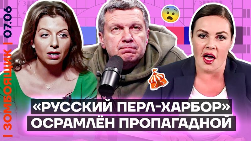 📺 ЗОМБОЯЩИК | Виновники «Пёрл Харбора» найдены среди пропагандистов | Новая методичка по Трампу