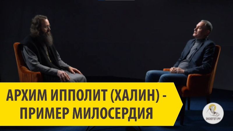 АРХИМ ИППОЛИТ (ХАЛИН) - ПРИМЕР МИЛОСЕРДИЯ Григорий Пенкнович, свящ. Валерий Духанин
