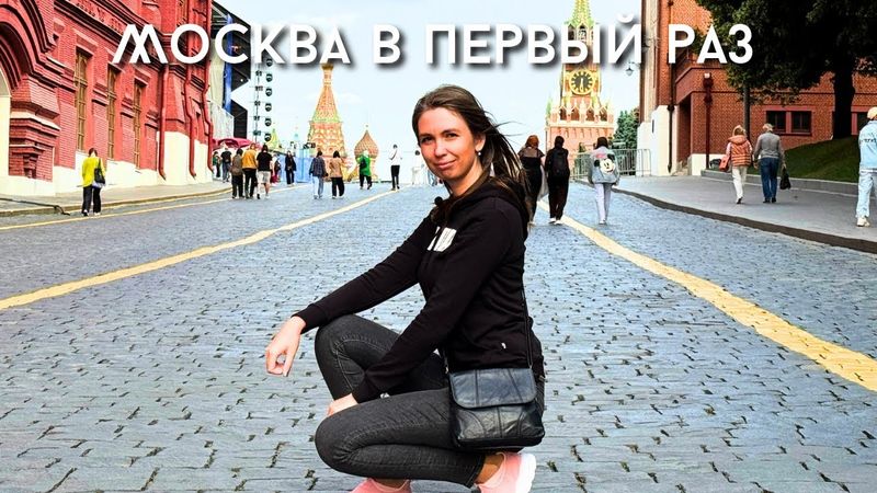 ПРОГУЛКА ПО МОСКВЕ / ПЕРВЫЙ РАЗ В МОСКОВСКОМ МЕТРО/ Красная площадь / Ужин в Гамма 3*/ Москва 2025