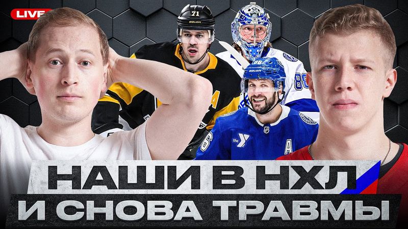 НАШИ В НХЛ #8 | ТРАВМЫ МАЛКИНА, КУЧЕРОВА И ВАСИЛЕВСКОГО / БУЧНЕВИЧ ПРОСНУЛСЯ / ГРИЦЮК – ТАЩЕР