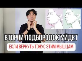 Второй подбородок уйдет если вернуть тонус этим мышцам.