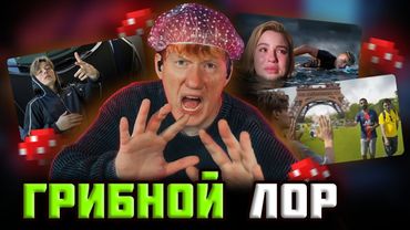 ВЕСЬ ГРИБНОЙ ЛОР В ОДНОЙ ВИДЕО! ИМПЕРАТОР ИНТЕРНЕТА УНИЧТОЖИЛ БЫВШУЮ ЛЕГЕНДУ ЮТУБА!