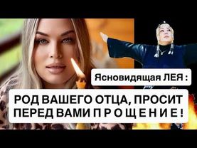 🔥РОД ВАШЕГО ОТЦА, ПРОСИТ У ВАС ПРОЩЕНИЕ !