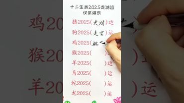 十二生肖2025走鸿运!#写字是一种生活 #十二生肖 #每天跟我涨知识 #知识分享 #每天学习一点点 #国学文化 #道家文化 #传承文化 #運勢 #生肖 #玄學 #生肖運勢