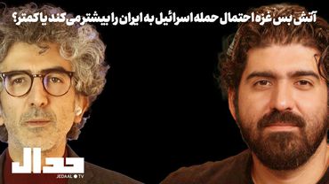 آتش بس غزه احتمال حمله اسرائیل به ایران را بیشتر می‌کند یا کمتر؟