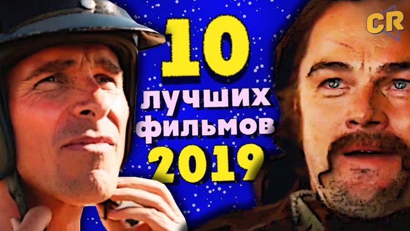 ТОП 10 ЛУЧШИХ ФИЛЬМОВ 2019