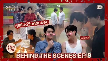 [Behind The Scenes] สุขสันต์วันครบรอบ | My Golden Blood เลือดนายลมหายใจฉัน