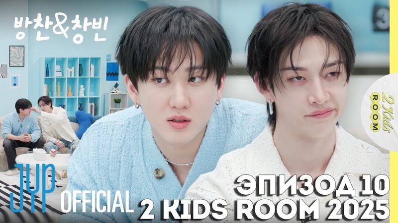 Бан Чан и Чанбин EP.10 [2 Kids Room 2025] НА РУССКОМ