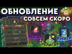 Скоро НОВОЕ ОБНОВЛЕНИЕ в Ворлдбокс | WorldBox | Ворлд бокс World box Update