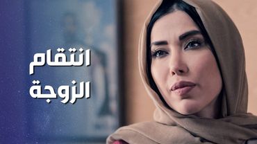 لما بتعطيك الحياة فرصة للإنتقام ... زوجها القديم شهد على  زواجها 😳 ـ وثيقة شرف