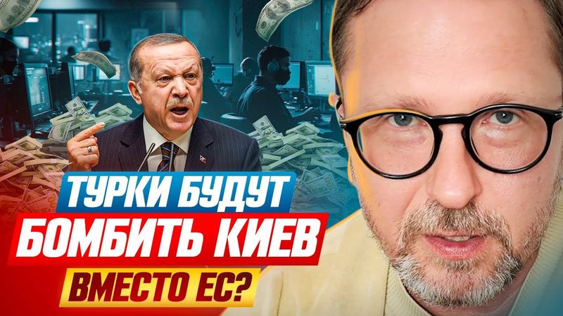 Турки будут бомбить Киев вместо ЕС?