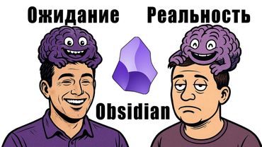 Почему твой Второй Мозг не работает. Главная ошибка Obsidian и Zettelkasten