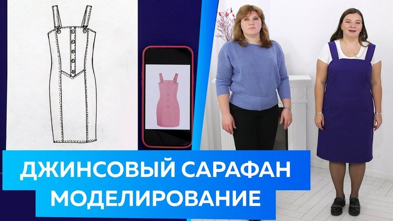 Джинсовый сарафан в стиле Balmain. Моделирование сарафана от базовой основы 10 мерок. #сарафан