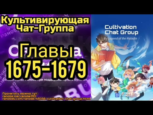 Ранобэ Культивирующая Чат-Группа Главы 1675-1679