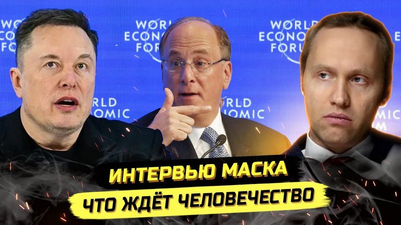 ⚡️КОНТУРЫ НОВОГО МИРОВОГО ПОРЯДКА УЖЕ ОЧЕРЧЕНЫ! Финк, Маск, Давос