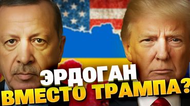 Эрдоган, Кремль и Украина: тайный сценарий переговоров без США!