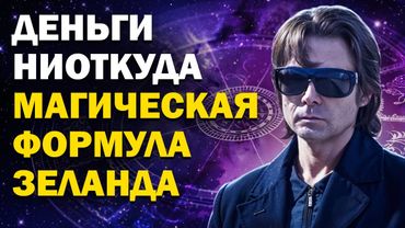 Формула богатства. Привлеки деньги из ниоткуда